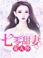 七零甜妻寵入懷