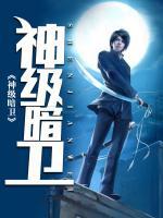 神級暗衛(wèi)