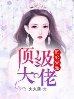 頂級大佬的心尖寵