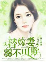 假戲婚寵：替嫁妻不可欺