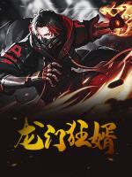 龍門狂婿