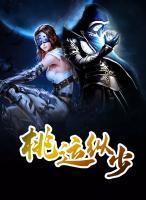 桃運(yùn)縱少