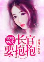 蜜吻99次：長官，要抱抱