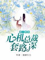 豪門難惹：心機(jī)總裁套路深