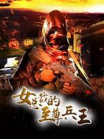 女總裁的至尊兵王