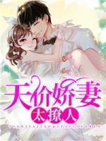 天價(jià)嬌妻太撩人