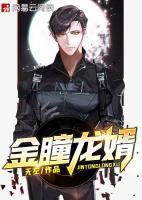金瞳龍婿