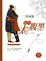 一錯(cuò)成婚：陸少太腹黑