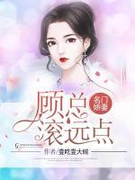 名門(mén)嬌妻：顧總滾遠(yuǎn)點(diǎn)