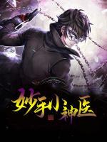 妙手小神醫(yī)
