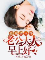 總裁誘入懷：老公大人，早上好！