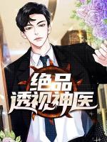 絕品透視神醫(yī)