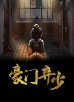 豪門棄少