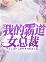 我的霸道女總裁