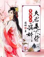 替嫁王妃：病嬌夫君是大佬
