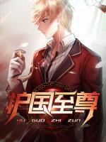 護(hù)國(guó)至尊