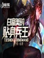 白富美的貼身兵王