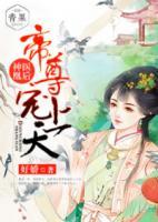 神醫(yī)凰后：帝尊，請(qǐng)賜教