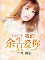 蜜婚嬌妻：我的余生只愛你