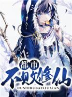 都市不敗修仙