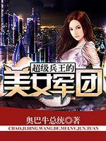 超級兵王的美女軍團(tuán)