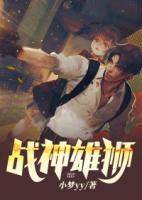 戰(zhàn)神雄獅