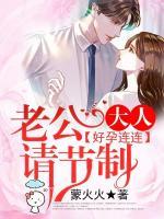 好孕連連，老公大人請節(jié)制