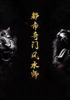 都市奇門風水師