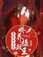 重生女首富：嬌養(yǎng)攝政王