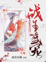戰(zhàn)王盛寵：本妃有點(diǎn)冷