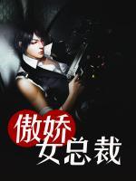 傲嬌女總裁