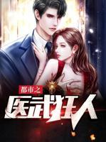 都市之醫(yī)武狂人