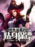 絕色總裁的貼身保鏢