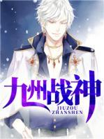 九州戰(zhàn)神