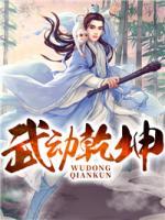 武動乾坤