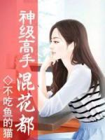 神級(jí)高手混花都