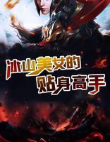 冰山美女的貼身高手