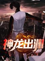 神龍出淵