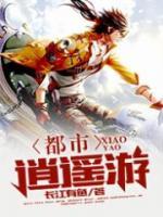 都市逍遙游