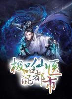 極品仙醫(yī)混都市