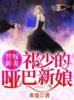 祁少的替嫁啞巴新娘