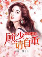 寵妻無度：顧少，請(qǐng)自重！