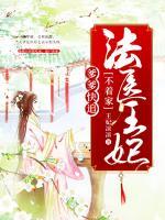 爹爹快追：法醫(yī)王妃不著家