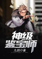神級鑒寶師