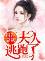 報告總裁：夫人逃跑了