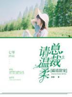 霸道甜寵：總裁請溫柔