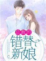 總裁的錯(cuò)替新娘