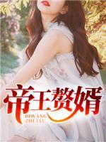 帝王贅婿