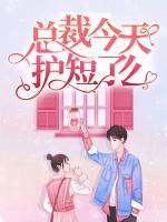 總裁今天護(hù)短了么