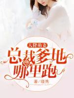 天降萌妻：總裁爹地哪里跑
